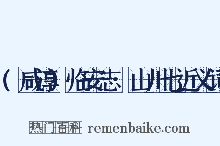 (咸淳)临安志·山川七近义词是什么意思的图片